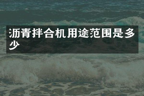 瀝青拌合機(jī)用途范圍是多少