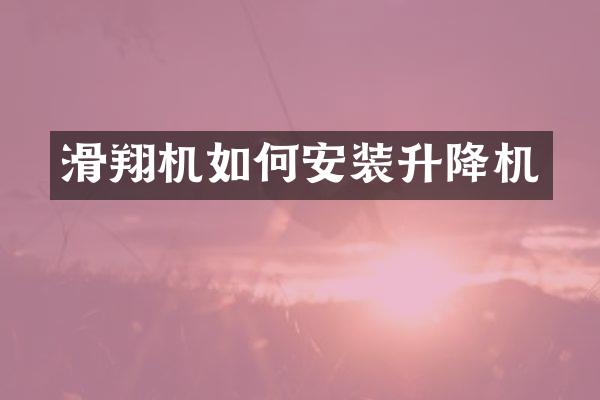 滑翔機如何安裝升降機