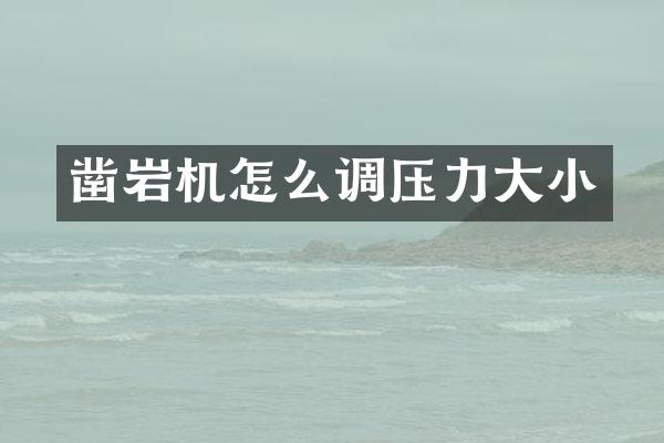 鑿巖機怎么調(diào)壓力大小