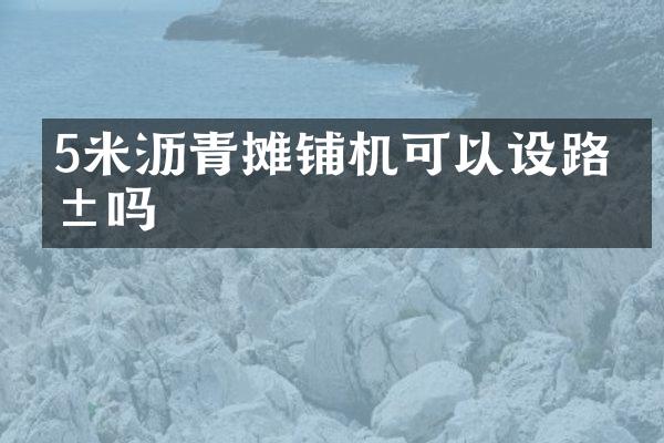 5米瀝青攤鋪機(jī)可以設(shè)路拱嗎