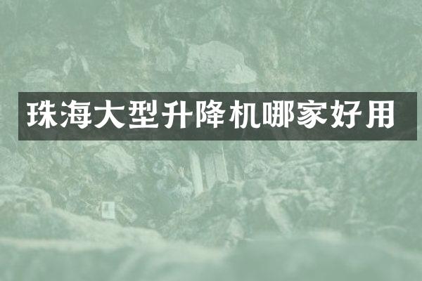 珠海大型升降機(jī)哪家好用