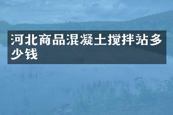 河北商品混凝土攪拌站多少錢