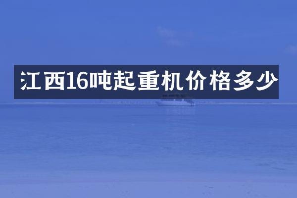 江西16噸起重機(jī)價(jià)格多少