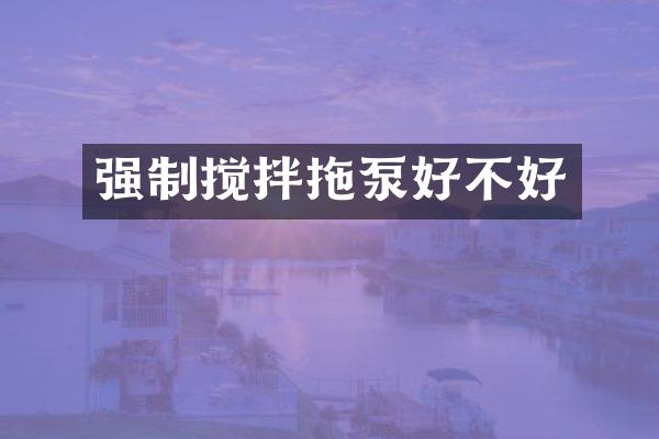 強(qiáng)制攪拌拖泵好不好