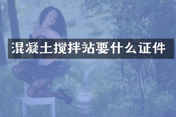 混凝土攪拌站要什么證件