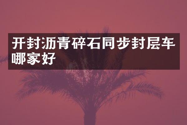 開封瀝青碎石同步封層車哪家好