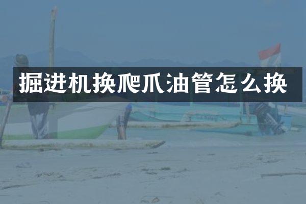 掘進(jìn)機(jī)換爬爪油管怎么換