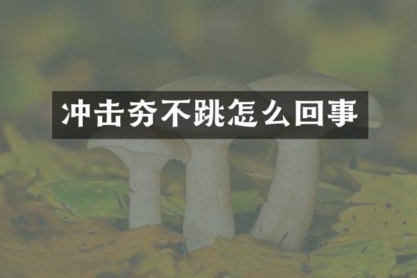 沖擊夯不跳怎么回事