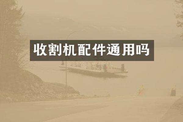 收割機(jī)配件通用嗎