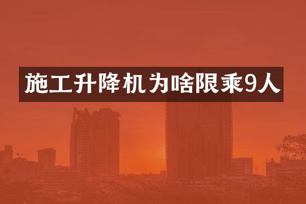 施工升降機(jī)為啥限乘9人