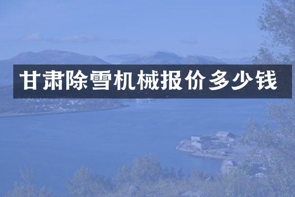 甘肅除雪機(jī)械報(bào)價(jià)多少錢