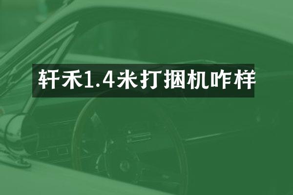 軒禾1.4米打捆機(jī)咋樣