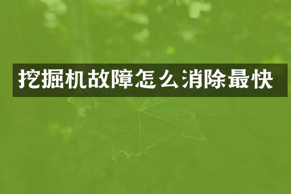 挖掘機故障怎么消除最快