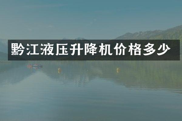 黔江液壓升降機價格多少