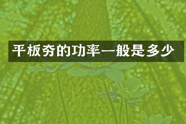 平板夯的功率一般是多少