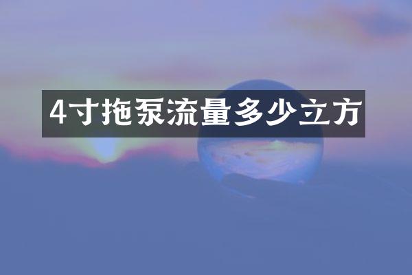 4寸拖泵流量多少立方