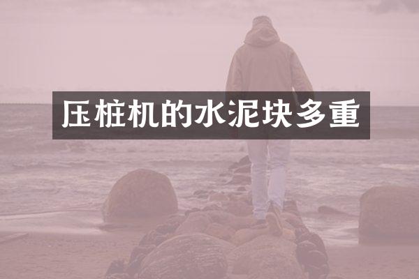 壓樁機的水泥塊多重