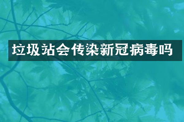 垃圾站會(huì)傳染新冠病毒嗎