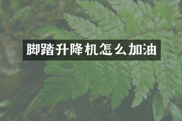 腳踏升降機怎么加油