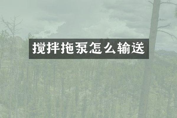 攪拌拖泵怎么輸送