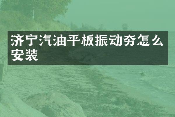 濟寧汽油平板振動夯怎么安裝