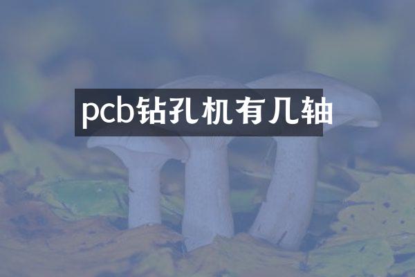 pcb鉆孔機有幾軸