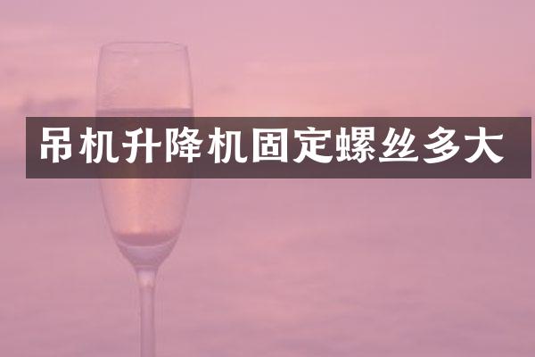 吊機升降機固定螺絲多大