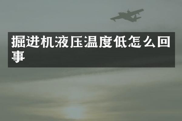 掘進(jìn)機(jī)液壓溫度低怎么回事