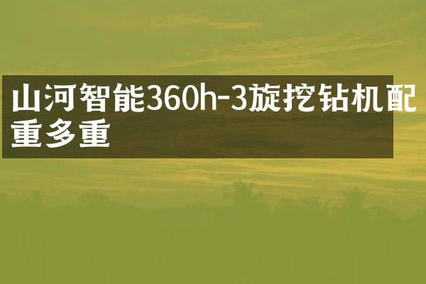 山河智能360h-3旋挖鉆機配重多重