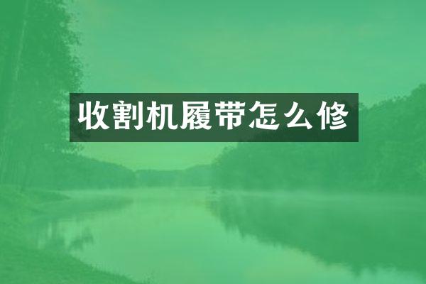 收割機(jī)履帶怎么修