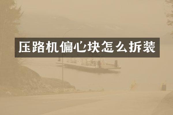 壓路機(jī)偏心塊怎么拆裝