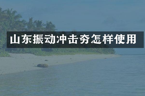 山東振動(dòng)沖擊夯怎樣使用