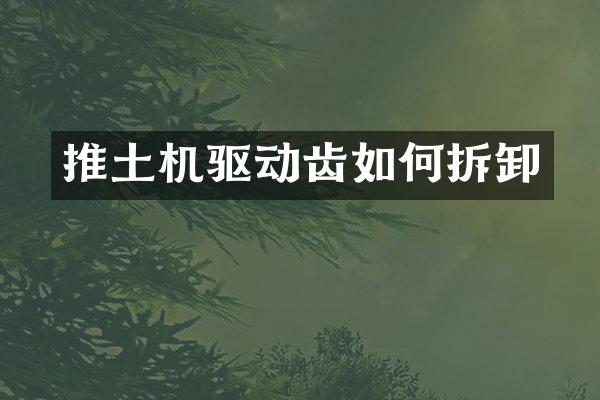 推土機驅(qū)動齒如何拆卸