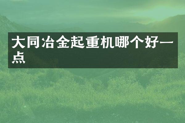 大同冶金起重機(jī)哪個(gè)好一點(diǎn)