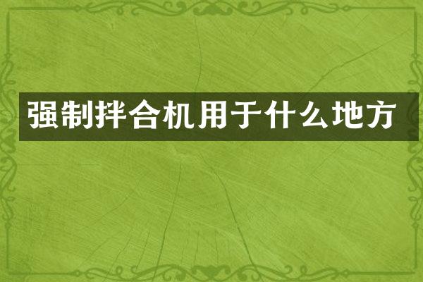 強(qiáng)制拌合機(jī)用于什么地方