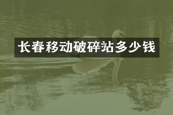 長春移動破碎站多少錢