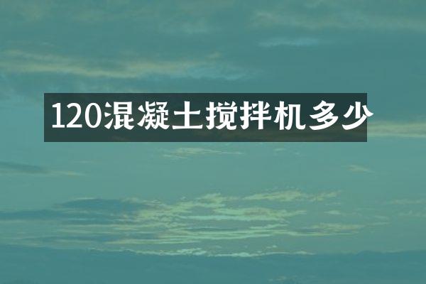 120混凝土攪拌機多少