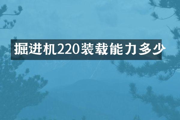 掘進機220裝載能力多少