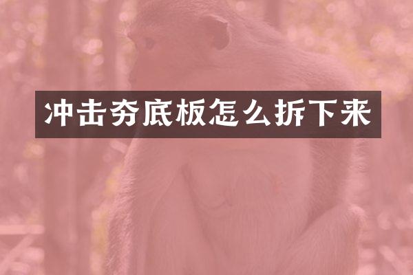 沖擊夯底板怎么拆下來(lái)