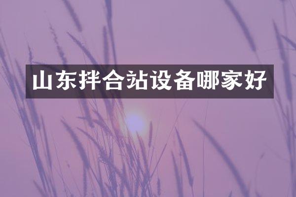 山東拌合站設(shè)備哪家好