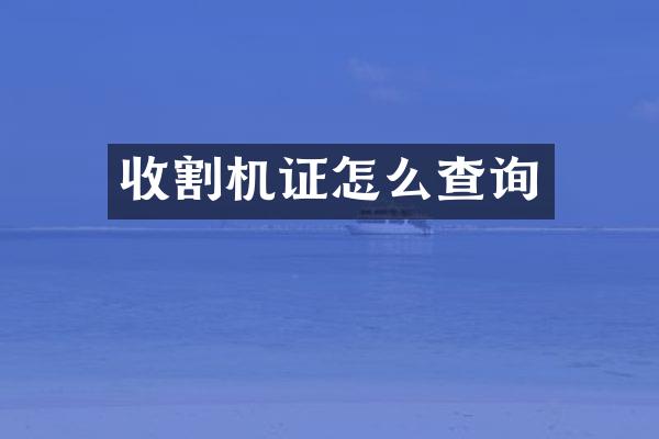 收割機證怎么查詢