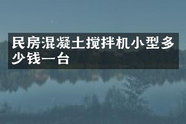 民房混凝土攪拌機小型多少錢一臺