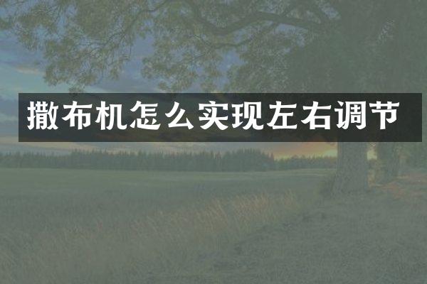 撒布機怎么實現(xiàn)左右調(diào)節(jié)