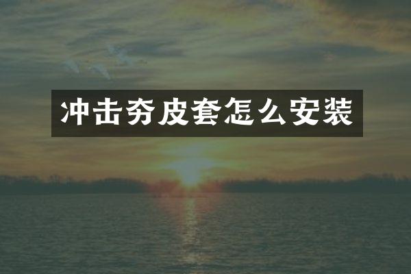 沖擊夯皮套怎么安裝