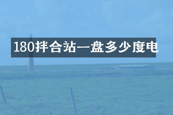 180拌合站一盤多少度電