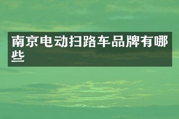 南京電動掃路車品牌有哪些