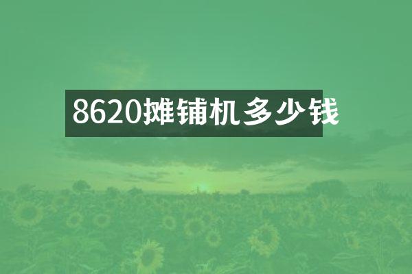 8620攤鋪機(jī)多少錢