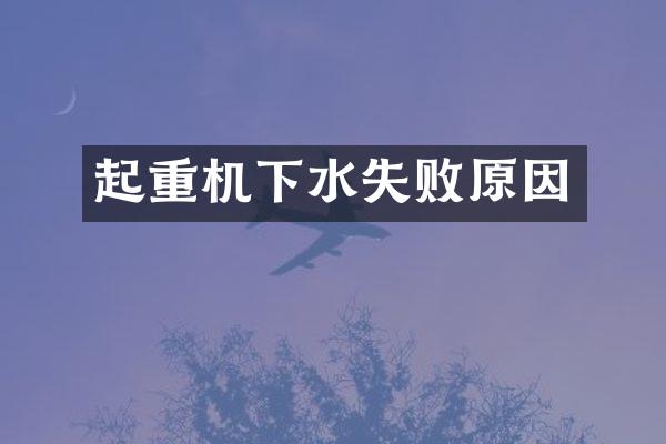 起重機下水失敗原因