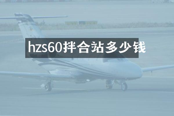 hzs60拌合站多少錢