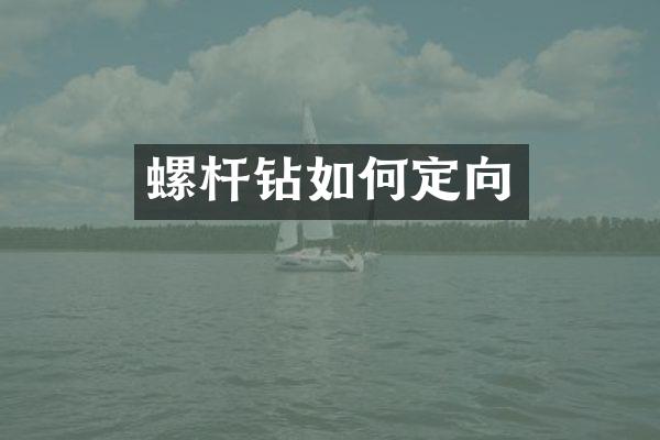 螺桿鉆如何定向